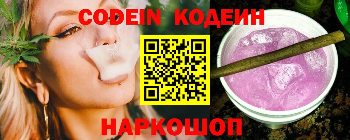 Омск  Codein Purple Drank  Вход с VPN  Кодеин напиток Lean (лин) 